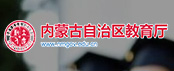 內蒙古自治區教育廳