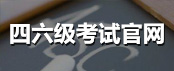 四六級考試官網