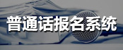 普通話報名系統