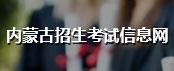 內蒙古招生考試信息網