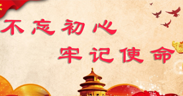 內蒙古師范大學鴻德學院“不忘初心、牢記使命”主題教育征求意見的公告