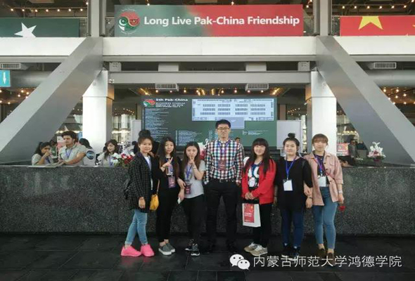 鴻德走出的翻譯官——我院外語系學生承擔巴基斯坦第五屆中巴商貿(mào)論壇翻譯工作