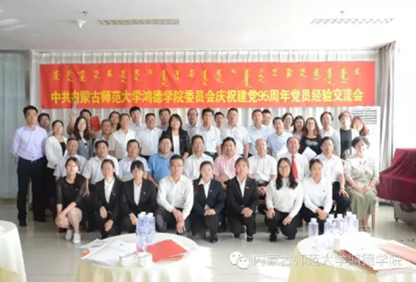 中共內蒙古師范大學鴻德學院委員會慶祝建黨95周年黨員經驗交流會隆重召開