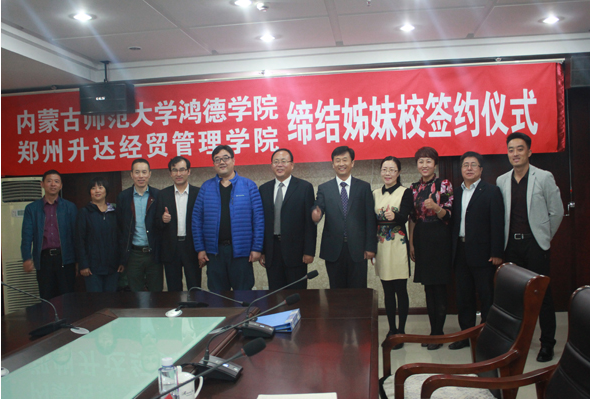我院與鄭州升達經貿管理學院成功締結為姊妹院校