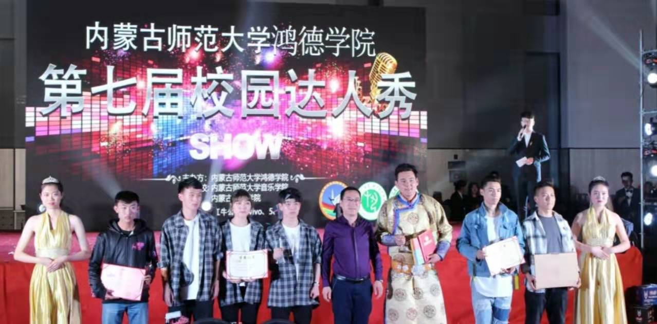 內蒙古師范大學鴻德學院第七屆校園達人秀