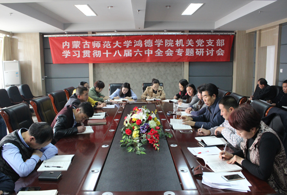 我院機關黨支部鳴響學習貫徹十八屆六中全會精神“集結號”