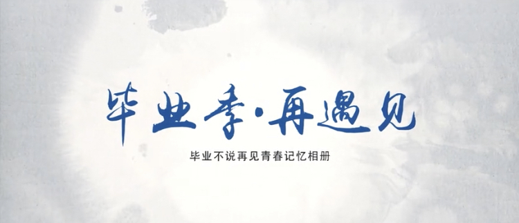 畢業季·再遇見