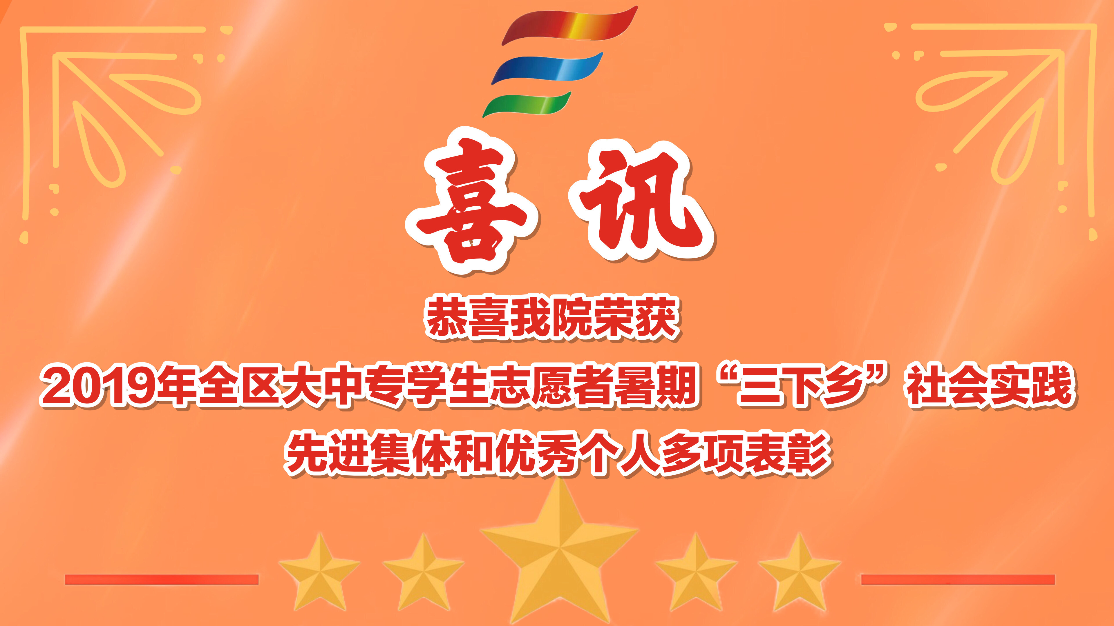 【喜訊】恭喜我院榮獲 2019年全區大中專學生志愿者暑期“三下鄉”社會實踐先進集體和優秀個人多項表彰