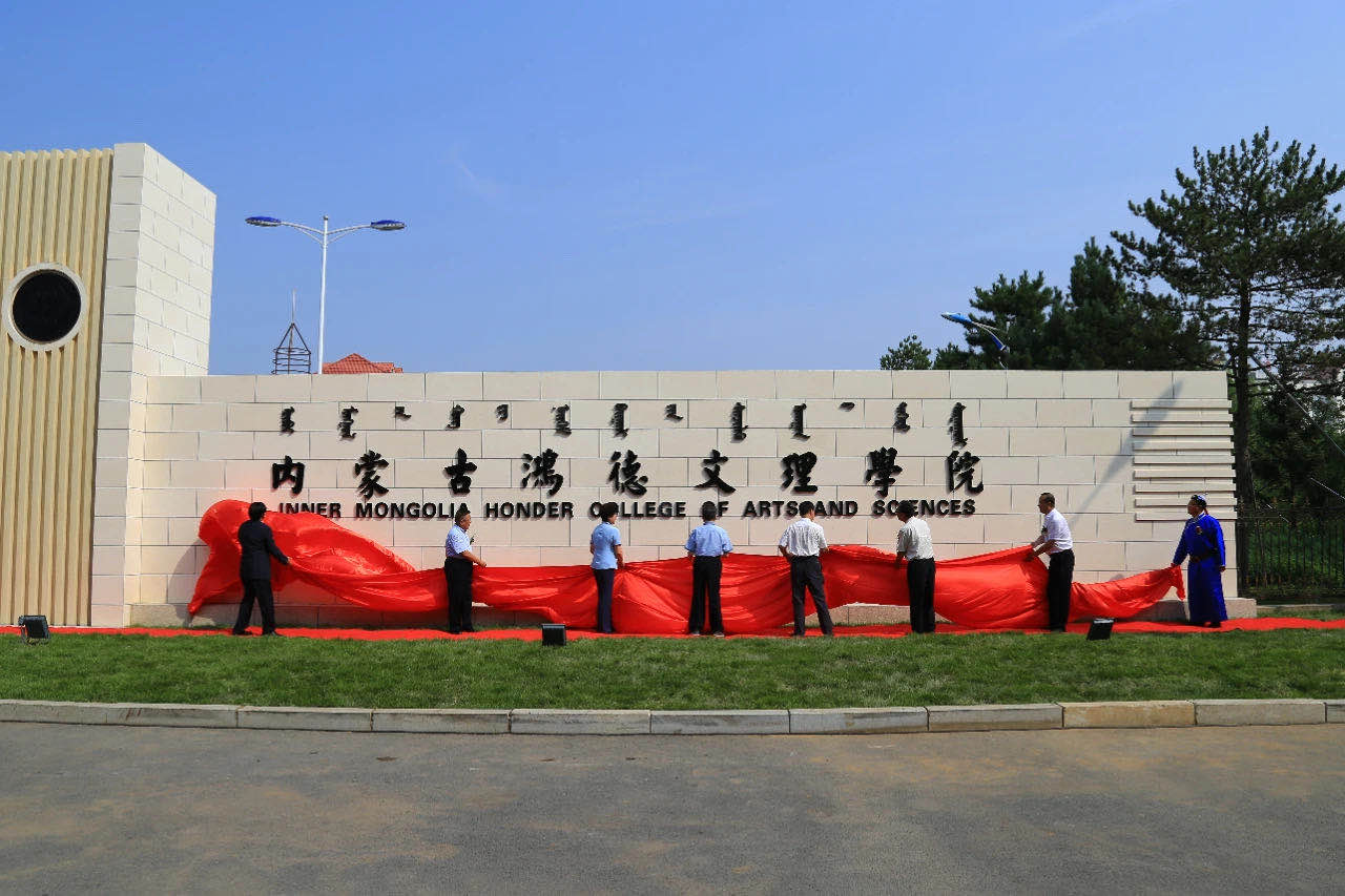 內蒙古首家成功轉設的高校內蒙古鴻德文理學院今日揭牌