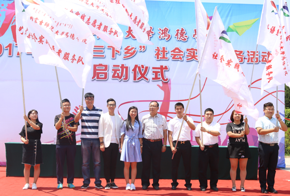 我院2017年暑期“三下鄉”社會實踐活動正式啟動