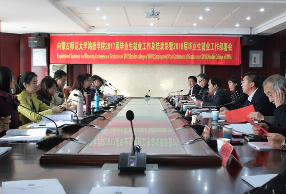 我院2017屆畢業生就業工作總結表彰暨2018屆畢業生就業工作部署會于崇德樓舉行