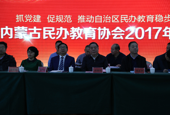 抓黨建 促規(guī)范 推動(dòng)自治區(qū)民辦教育穩(wěn)步發(fā)展——我院院長(zhǎng)周玉樹(shù)出席內(nèi)蒙古民辦教育協(xié)會(huì)2017年年會(huì)并做報(bào)告