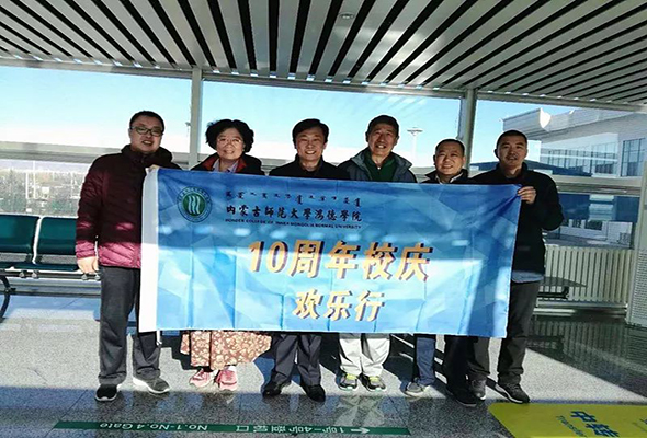我院慶祝建校十周年系列活動之教職工出國旅游第二批人員踏上征程，建校十周年校慶系列活動陸續(xù)展開
