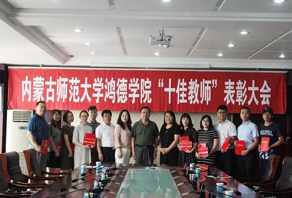 我院2017-2018學年“十佳教師”表彰大會隆重召開