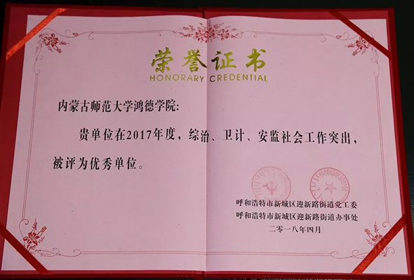 鴻德學(xué)院獲新城區(qū)迎新路街道黨工委“優(yōu)秀單位”稱號