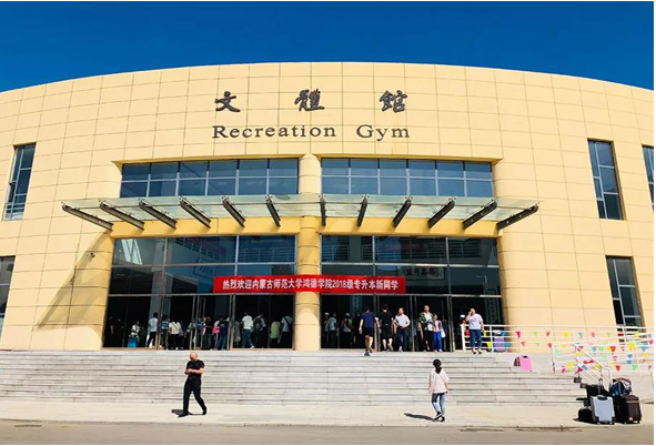 內蒙古師范大學鴻德學院2018級專升本新生今日報道