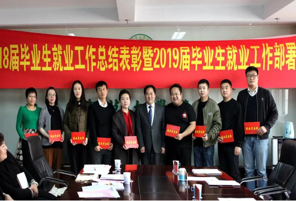 我院舉行2018屆畢業生就業工作總結表彰暨2019屆畢業生就業工作部署會