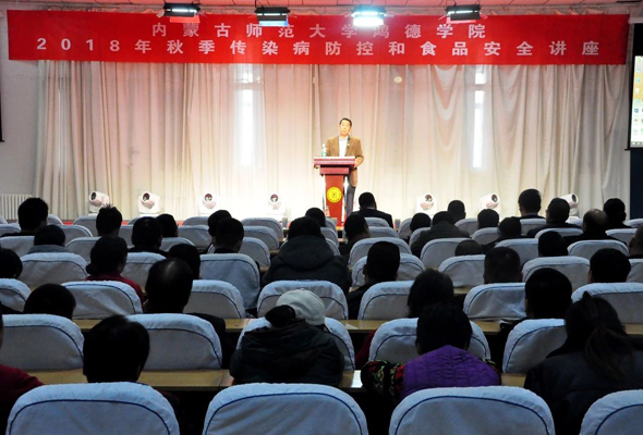 鴻德學院2018年秋季傳染病防控和食品安全教育講座今日開講