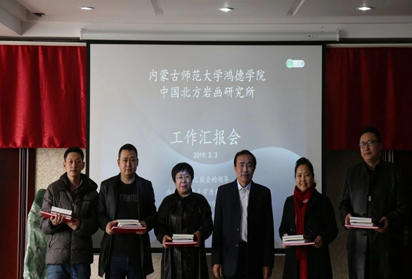 我院中國北方巖畫研究所工作匯報會順利舉行