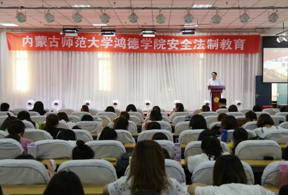 內蒙古師范大學鴻德學院安全法制教育講座圓滿結束