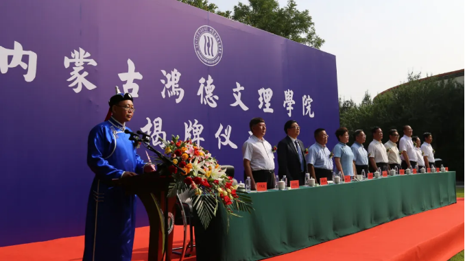 內蒙古首家成功轉設的高校內蒙古鴻德文理學院今日揭牌