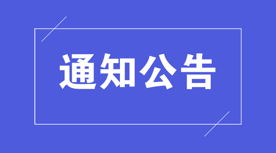 關(guān)于2020年全國高等學(xué)校英語專業(yè)四、八級(jí)考試的通知