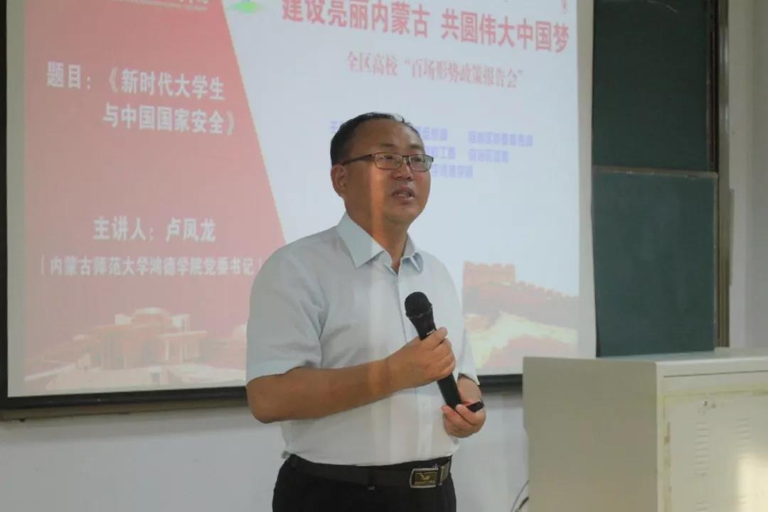 【形勢(shì)政策報(bào)告會(huì)】黨委書(shū)記盧鳳龍：堅(jiān)持總體國(guó)家安全觀，做好大學(xué)生國(guó)家安全教育