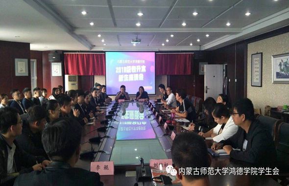 內蒙古師范大學鴻德學院2018級專升本新生座談會