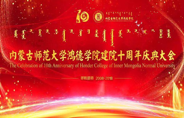 內蒙古師范大學鴻德學院隆重舉行建校10周年慶典大會