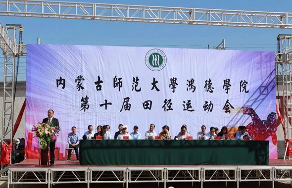 內蒙古師范大學鴻德學院第十屆運動會圓滿開幕！