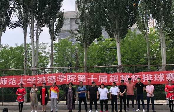 內蒙古師范大學鴻德學院第十屆“超越杯”排球賽圓滿落幕
