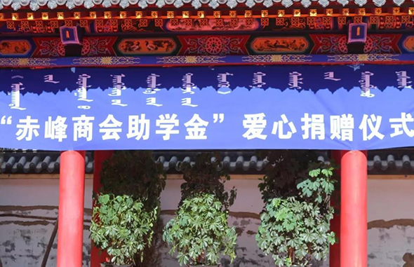 “赤峰商會(huì)助學(xué)金”愛心捐贈(zèng)儀式