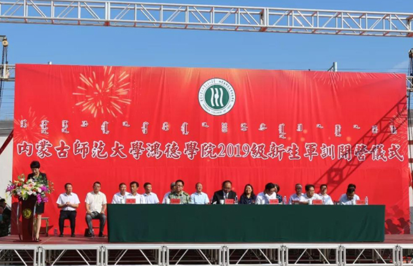內(nèi)蒙古師范大學(xué)鴻德學(xué)院2019級(jí)新生軍訓(xùn)開營(yíng)儀式
