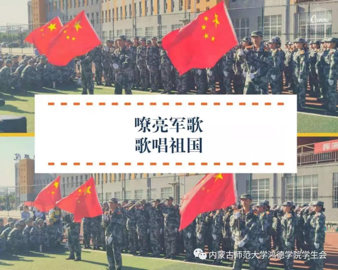 內(nèi)蒙古師范大學(xué)鴻德學(xué)院2019級(jí)軍歌比賽