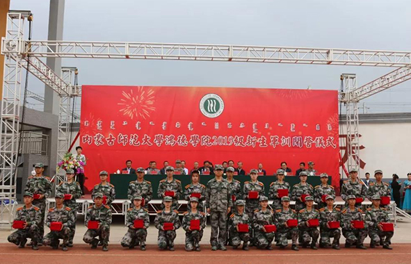 內(nèi)蒙古師范大學(xué)鴻德學(xué)院2019級(jí)新生軍訓(xùn)閉營(yíng)儀式圓滿結(jié)束