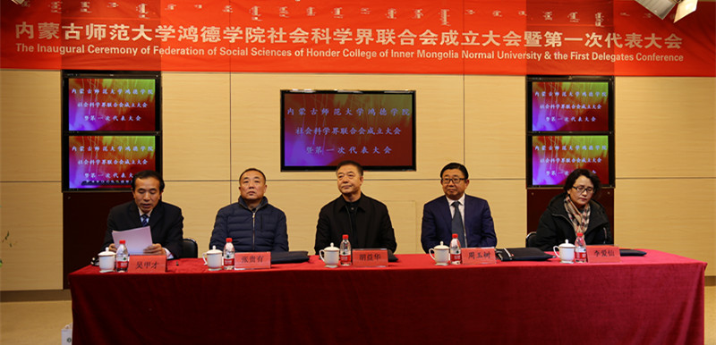 內蒙古師范大學鴻德學院社會科學界聯合會成立 暨第一次代表大會