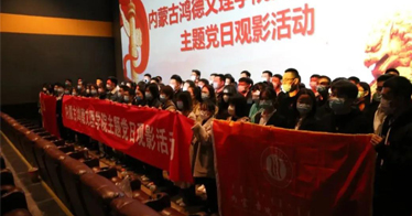 內(nèi)蒙古鴻德文理學(xué)院開展主題黨日觀影《天道王》活動