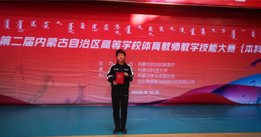 賀寶珍老師榮獲第二屆全區(qū)高校體育教師教學(xué)技能大賽一等獎