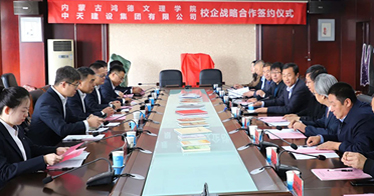 內蒙古鴻德文理學院與中天建設集團簽訂校企合作協議