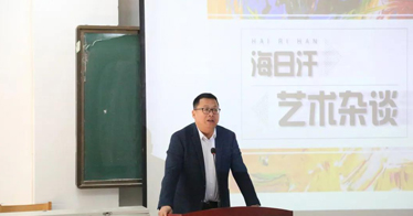 海日汗先生《藝術雜談》學術講座