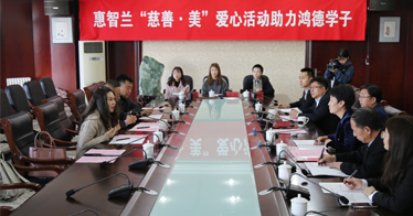 惠智蘭“慈善·美”愛心活動助力鴻德學子