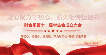 凝心聚力守初心，薪火相傳擔使命——財會系第十一屆學生會成立大會