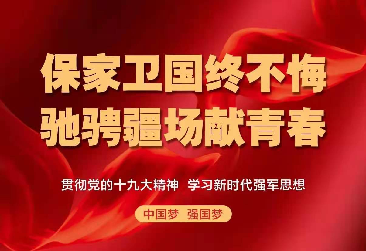 保家衛國終不悔，綠色軍營獻青春