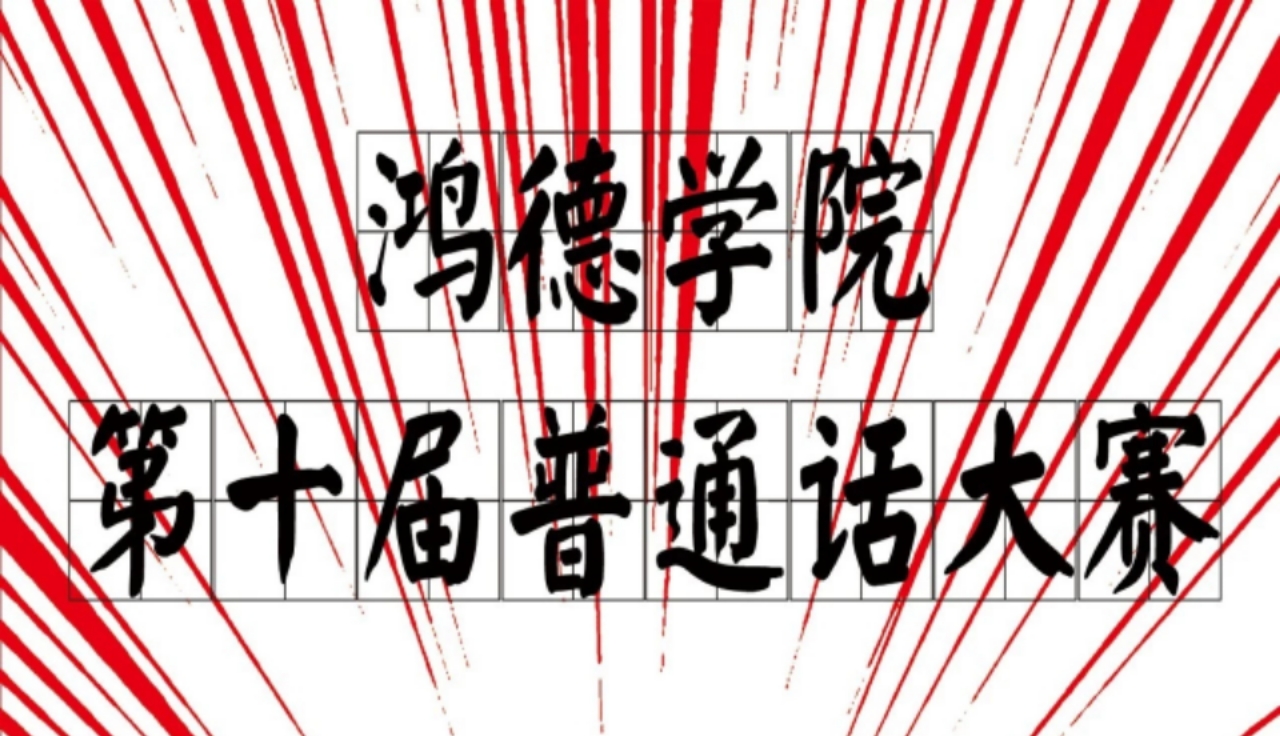 內蒙古鴻德文理學院第十屆普通話大賽圓滿結束