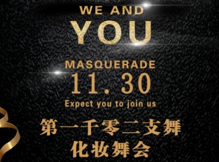 內(nèi)蒙古鴻德文理學(xué)院學(xué)生會(huì)“第一千零二支”化妝舞會(huì)圓滿成功