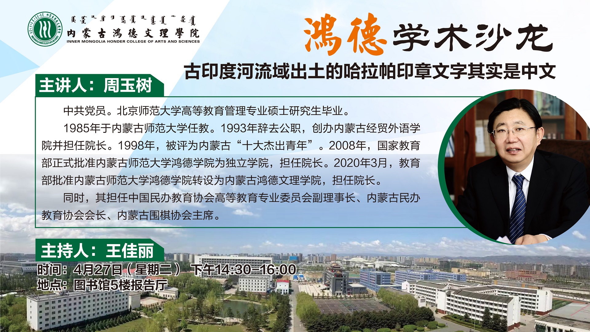 內蒙古鴻德文理學院“鴻德”學術沙龍第二講預告