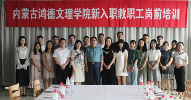 鴻德舉辦2021年新入職教職工崗前培訓(xùn)