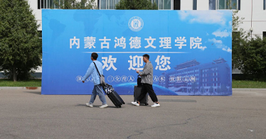 鴻德1800多名專升本新生入學報到，今日入學教育，9月6日正式上課