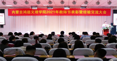 賡續(xù)百年初心，擔(dān)當(dāng)育人使命！內(nèi)蒙古鴻德文理學(xué)院舉辦教師節(jié)系列活動(dòng)