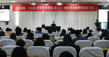 內蒙古鴻德文理學院開展黨史學習教育宣講報告會